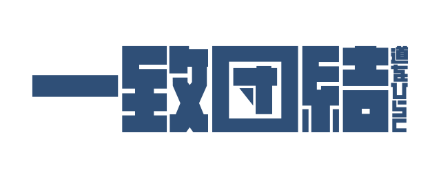 一致団結～道をひらく～
