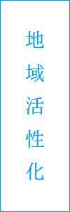 VISION2018 地域活性化について