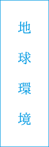 VISION2018 地球環境について