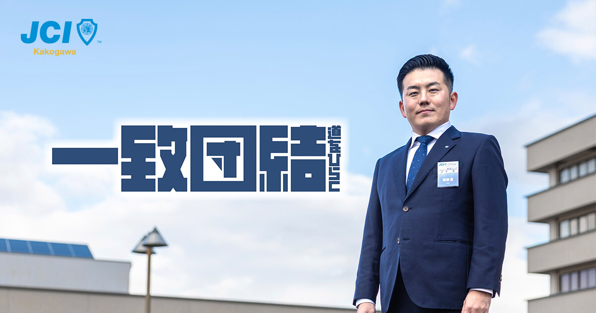 加古川青年会議所について｜一般社団法人加古川青年会議所