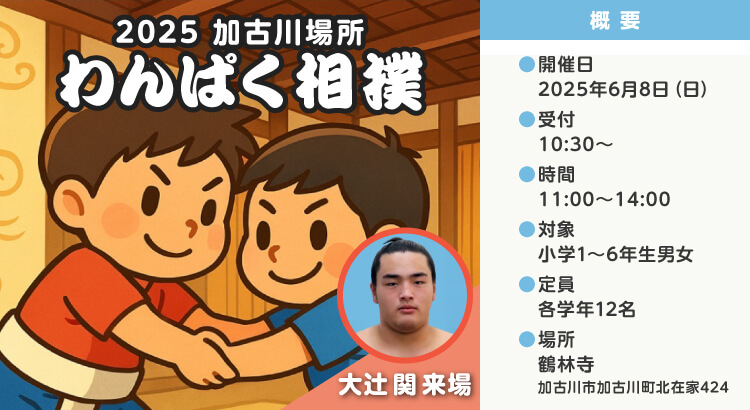 2025加古川場所｜わんぱく相撲