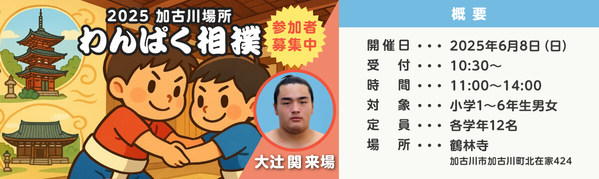 2025加古川場所｜わんぱく相撲