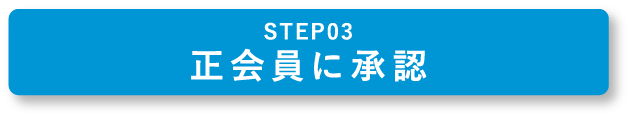 STEP03 準会員として入会