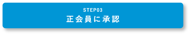 STEP03 準会員として入会
